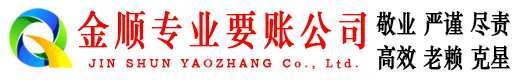 昌江金顺收债公司